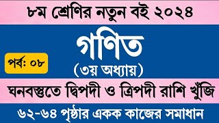 পর্ব ৮  Class 8 Math Chapter 3 Page 63 Page 64  অষ্টম শ্রেণির গণিত ৩য় অধ্যায় ৬৩ পৃষ্ঠা ৬৪ পৃষ্ঠা [upl. by Bertolde169]