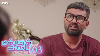 Manmadhan Ambu மன்மதன் அம்பு EP3  Tamil Web series [upl. by Mikael]