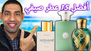 افضل واروع 15 عطور رجالية للصيف مثيرة وجذابة  تناسب جميع الأذواق  قوية فواحة وثابتة 2024 [upl. by Sisenej472]