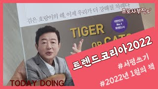 📚끄적끄적 서평쓰기📚  2022년 1월의 책트렌드 코리아 2022 [upl. by Standing46]