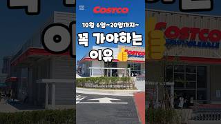 코스트코 10월 6일20일까지 꼭 가야하는 이유 costco 코스트코 코스트코추천템 코스트코할인 코스트코추천상품 [upl. by Yremrej]