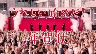 日本郵便 【年賀状onステージ 登場篇（30秒）】 [upl. by Montagna]