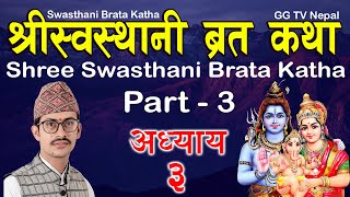 Swasthani Brata Katha Episode 3  स्वस्थानी ब्रत कथा भाग ३  Sosthani Brata katha 2080  Part 3 [upl. by Kolnick575]