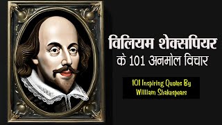 विलियम शेक्सपियर के 101 अनमोल विचार  101 William Shakespeare Quotes in Hindi [upl. by Yelehsa422]