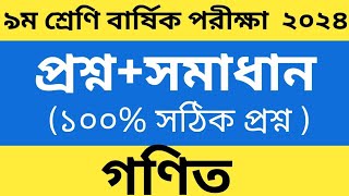 নবম শ্রেণির গণিত বার্ষিক পরীক্ষার প্রশ্ন ও উত্তর ২০২৪।class 9 english exam question answer 2024 [upl. by Sabba631]