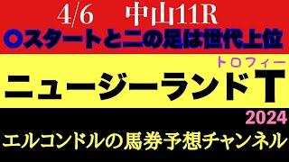 エルコンドル氏のニュージーランドトロフィー2024予想！！ボンドガール久々の競馬はどうか！全体的には粒揃いで実力差はさほどないのでは！？ [upl. by Nongim377]