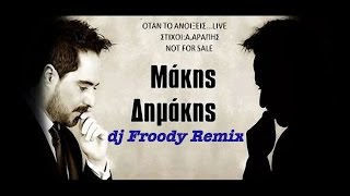 Μάκης Δημάκης Όταν το ανοίξεις dj FROODY remix dimakisotan to anoikseis [upl. by Bucella]