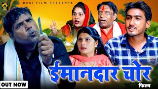 ईमानदार चोर Imaandar Chor  Full Movie  Amit Dhakad  Mangli Prasad  Latest Haryanvi film 2024 [upl. by Blessington]