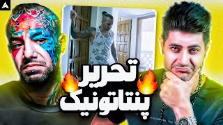 Tataloo Baghalam Kon Reaction  ری اکشن بغلم کن از تتلو [upl. by Darsie]