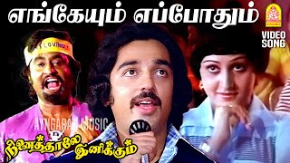 Engeyum Eppothum  Video Song  எங்கேயும் எப்போதும்  Ninaithale Inikkum  Kamal  Rajinikanth  MSV [upl. by Elacsap]