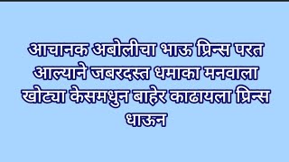 आचानक अबोलीचा भाऊ प्रिन्स परत आल्याने जबरदस्त धमाका मनवाला खोट्या केसमधुन बाहेर काढायला प्रिन्स धाऊन [upl. by Wilmer]