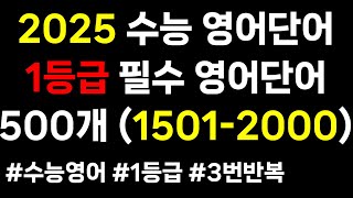 2025 수능영어단어｜15012000｜수능영어단어 500개｜1등급 영어 필수 단어 ｜고등 영어 단어｜2025 수능영단어 [upl. by Jesus638]