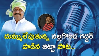 దుమ్ములేపుతున్న నల్లగొండ గద్దర్ పాడిన జిట్టా పాట  Jitta Balakrishna Reddy  Nalgonda Gaddar Songs [upl. by Brigette]