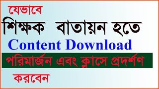 শিক্ষক বাতায়ন হতে কিভাবে কন্টেন্ট ডাউনলোডপরিমার্জন এবং ক্লাসে প্রদর্শণ করবেন [upl. by Balling157]