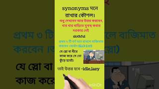 Synonyms answer tricks shortvideo synonymstricksshorts short synonyms [upl. by Odey]