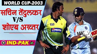 Sachin Tendulkar vs Shoaib Akhtar  world cup 2003  india vs Pakistan  जब सचिन ने अख्तर को धुना [upl. by Essirehc663]