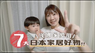 2024日本七大神奇家居好物｜附全世界轉運服務教學～把想買的日本商品寄到你家（說明欄有優惠券） [upl. by Eimrots]