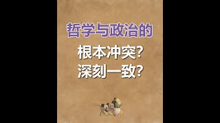 哲学与政治的根本冲突？深刻一致？ [upl. by Larret802]