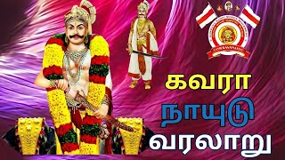 கவரா நாயுடு வரலாறு  gavara naidu history in tamil [upl. by Shuler849]