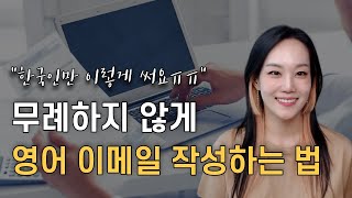 글로벌 기업 20년 일잘러 선배들의 비즈니스 영어 이메일 비법 공개  영어 책 추천 [upl. by Ryun]