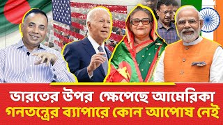 ভারতের উপর ক্ষেপেছে আমেরিকা গনতন্ত্রের ব্যাপারে কোন আপোষ নেই  Zillur Rahman  Boycot India [upl. by Yrelbmik494]