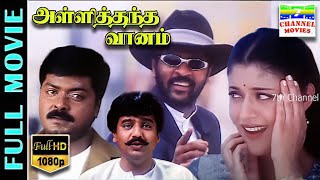 Alli Thandha Vaanam  HD Tamil Full Movie  Prabhu DevaLailaVivek  Exclusive 7thchannelmovies [upl. by Annairda]