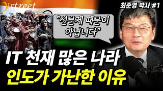 quotIT 강국이라는 착각quot 인도가 방글라데시보다 가난한 이유  지구본 연구소 최준영 박사 1부 [upl. by Zohar16]