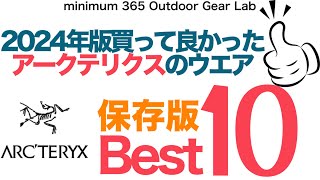 『アークテリクス』『保存版』一気に見せます！2023年買って良かった「アークテリクスのウエアBEST10」アルファ ベータ プロトン アトム フィッティングが見れる！ 登山 キャンプ道具 キャンプギア [upl. by Harty]