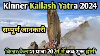 Kinner Kailash Yatra 2024  किन्नर कैलाश यात्रा 2024 में कब शुरू होगी [upl. by Bellamy]