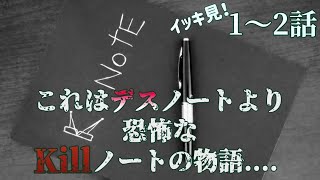 KNOTE 1話〜2話【イッキ見！】 [upl. by Land]