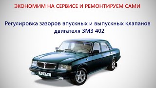 Регулировка зазоров клапанов двигателя ЗМЗ 402ВолгаГаз 3110 [upl. by Yendic]