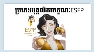 បុគ្គលិកលក្ខណៈ ESFP  ESFP Personality  MBTI Personality [upl. by Enenej]