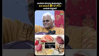 అందరూ మాంసం తింటున్నారు  మరి విటమిన్ B12 లోపం ఎందుకు వచ్చింది  PMC Health [upl. by Bing]