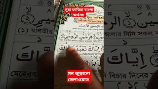 Surah Fatiha bangla ortho sohoshortsvideoviralvideosurah [upl. by Nerra949]