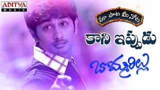 Kaani Ippudu Full Song With Telugu Lyrics II quotమా పాట మీ నోటquot II Bommarillu Songs [upl. by Lagas]