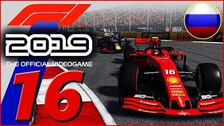 F1 2019 KARRIERE 16 Top 4 innerhalb von 2 Sekunden 🇷🇺 [upl. by Sigmund]