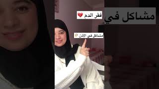 ￼￼أسباب الدوخة 🤕💔 [upl. by Suzie241]