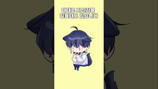 저는 INFP가 아니라 ESFP라구요 meme cartoon shorts [upl. by Joana771]