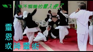 【真假靈恩】基督教也有降靈術嗎？他們被什麼靈給呼嚨了？《鬥牛士》 [upl. by Ahsla574]