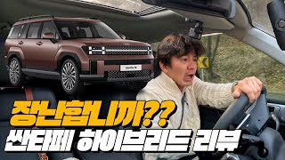 국내1위 자동차회사 하이브리드의 암담한 현실  현대 싼타페 하이브리드 AWD 리뷰 [upl. by Yleik11]