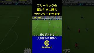 甘えたフリーキックを刈り、カウンターをぶち込んでみた イーフト efootball サッカー efootball2024 [upl. by Rye800]