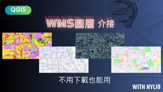 QGIS加入WMS圖層 gis qgis [upl. by Lunnete]