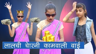 लालची चोर कामवाली बाई l Greedy Kamwali bai Moral Story l Sonam Prajapati [upl. by Riccio1]