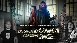 Всяка болка си има име  Невена Цонева и Калоян Николов I Vsyaka Bolka Si Ima Ime  Nevena amp Kaloyan [upl. by Marek981]