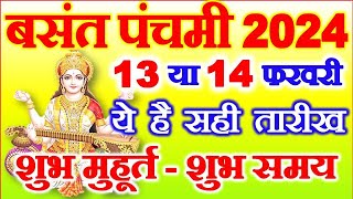 Basant Panchami Kab Hai 13 Ya 14 February  Basant Punchmi Saraswati Puja 2024 Date बसंत पंचमी कब है [upl. by Anirret]