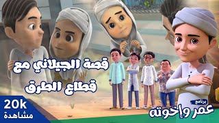 قصة الجيلاني مع قطاع الطرق  برنامج عمر وإخوته  كرتون إسلامي [upl. by Assyla]