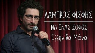 Να Ένας Σοφός  11  Ελληνίδα Μάνα  Λάμπρος Φισφής  Theatro Akropol [upl. by Idnahc]