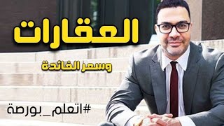 العقارات والازمة المتوقعة 🔴 [upl. by Losiram420]