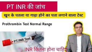 PT INR Test Use Normal Range and High amp Low Blood Levels Explained  Price in Hindi [upl. by Tessil766]