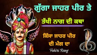 ਅਸਲ ਕਹਾਣੀ ਗੁੱਗਾ ਜਾਹਰ ਪੀਰ ਤੇ ਤੱਖੀ ਨਾਗ ਦੀ  Katha Gugga Jahar Peer ji  Naag Devta Ki kahani [upl. by Olli]